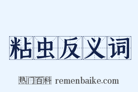 粘虫反义词是什么意思的图片
